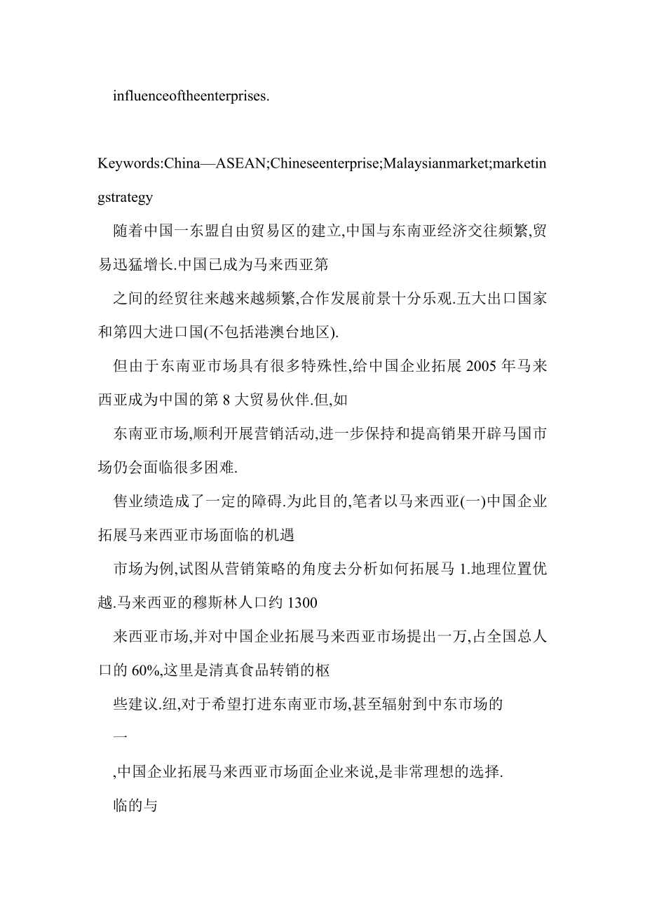 [word doc]中国企业拓展东南亚市场的营销策略探索.doc_第3页