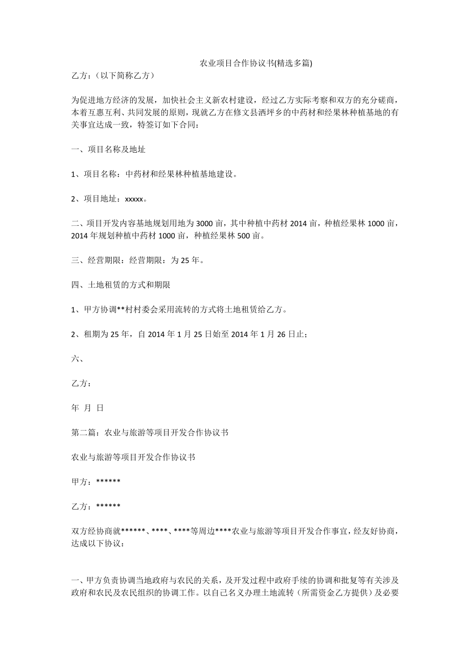 农业项目合作协议书(精选多篇).doc_第1页