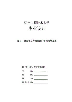 毕业设计巧克力校园推广营销策划方案.doc