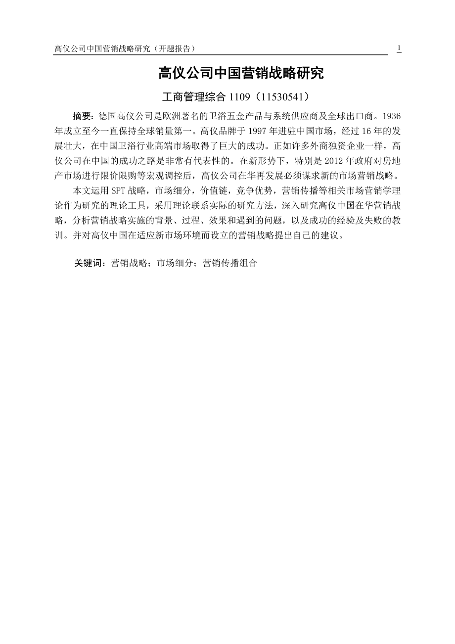 高仪公司中国营销战略研究开题报告.doc_第1页