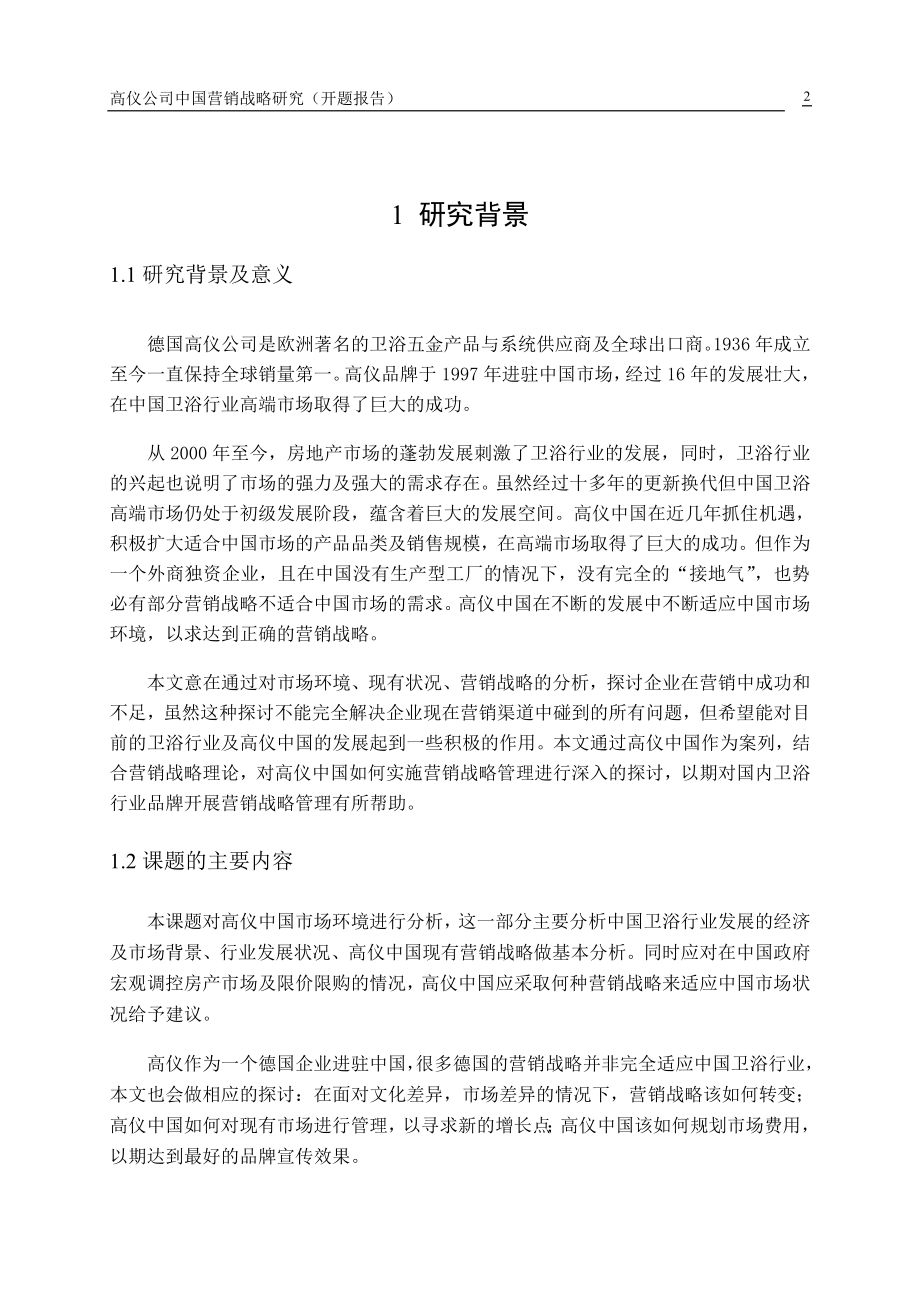 高仪公司中国营销战略研究开题报告.doc_第2页