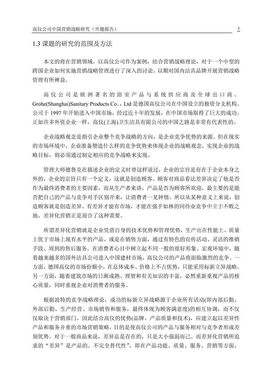 高仪公司中国营销战略研究开题报告.doc_第3页