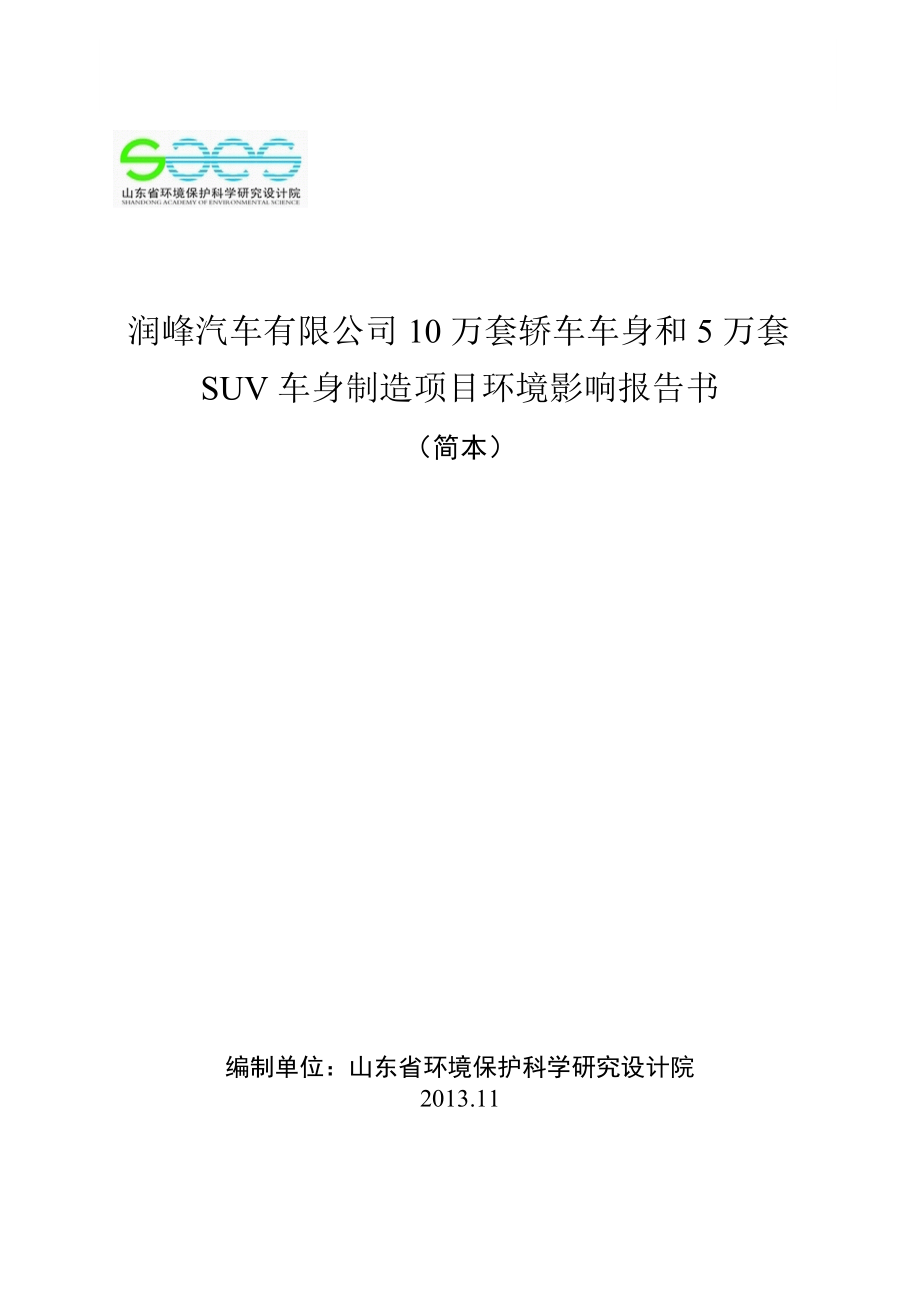 润丰汽车有限公司10万套轿车车身和5万套SUV车身制造项目环境影响评价报告书.doc_第1页