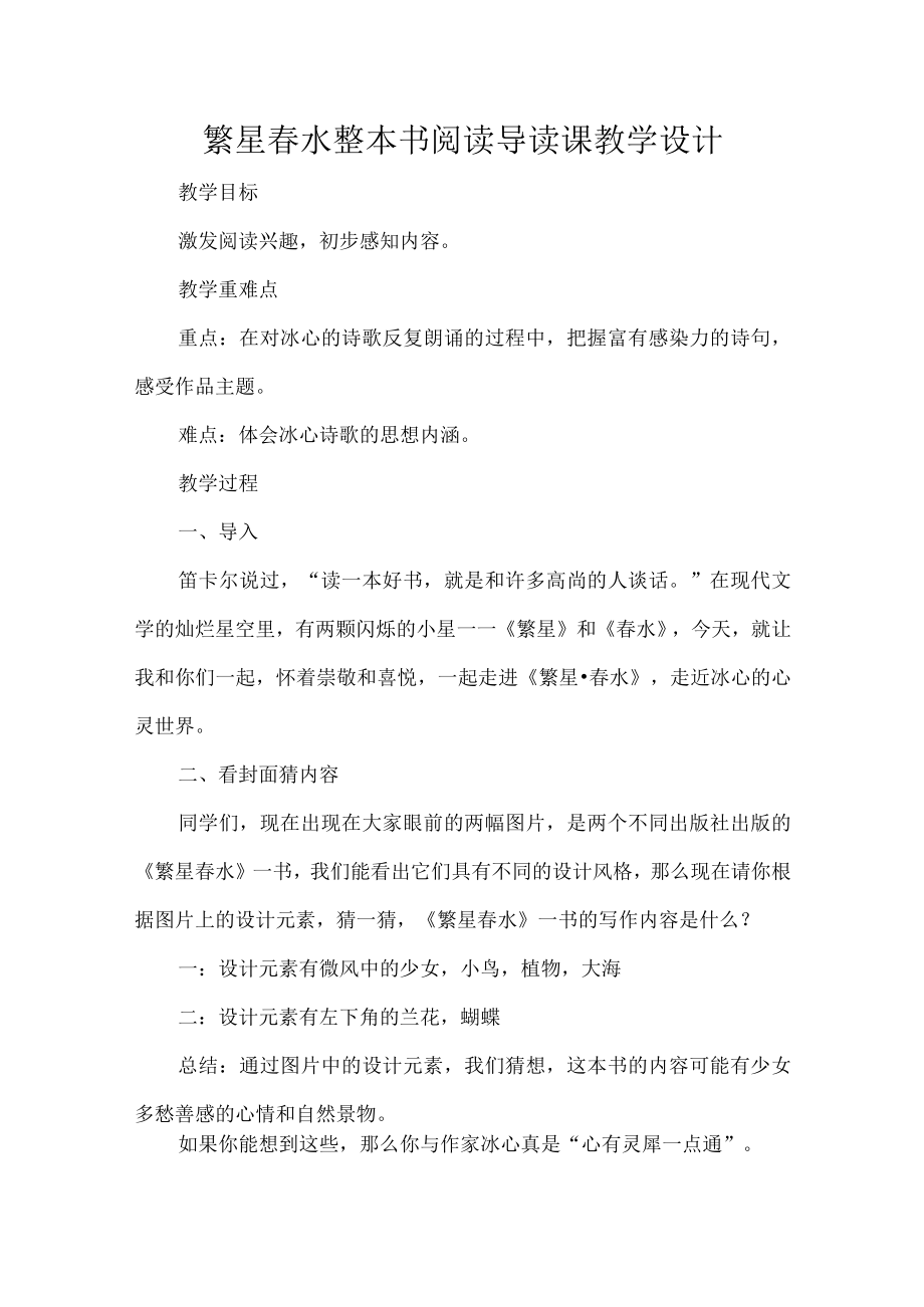 繁星春水整本书阅读导读课教学设计.docx_第1页