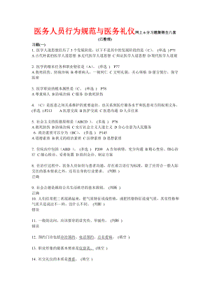 医务人员行为规范与医务礼仪网上6分习题集锦全八套(已整理).doc