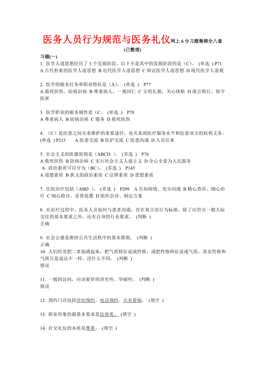 医务人员行为规范与医务礼仪网上6分习题集锦全八套(已整理).doc_第1页