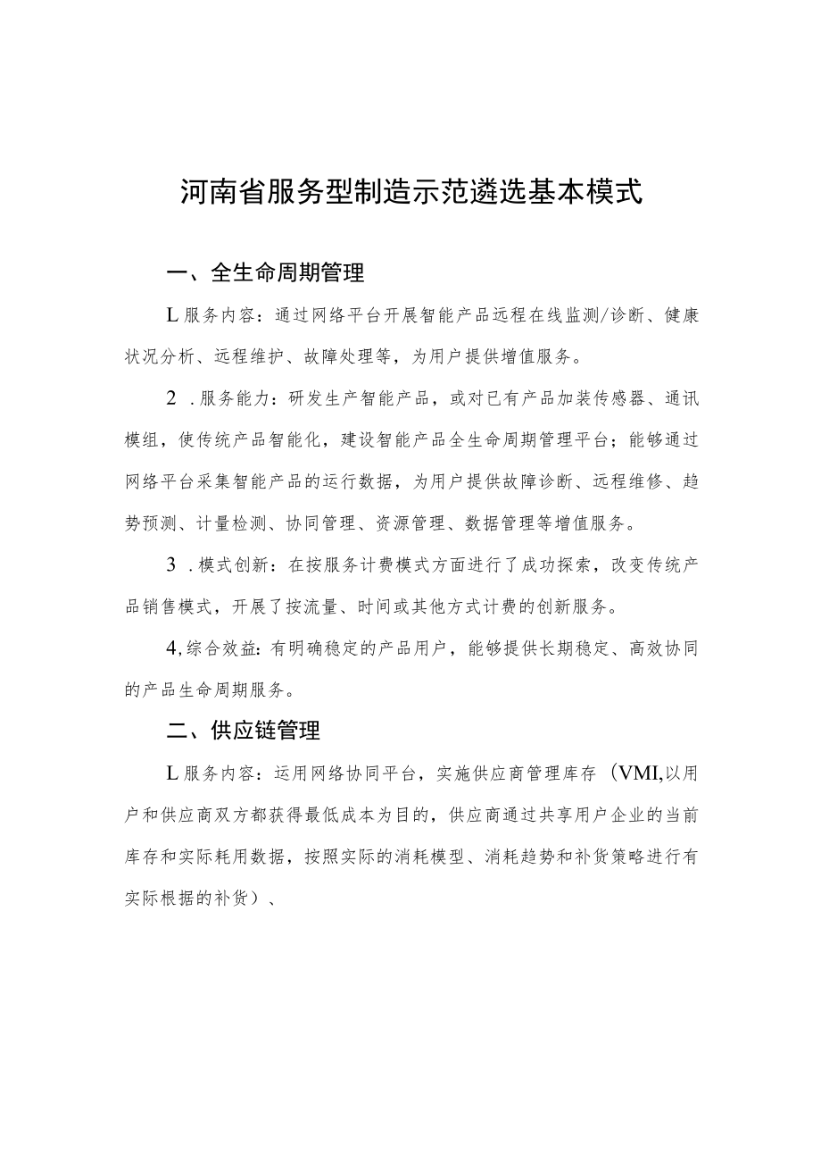 河南省服务型制造示范遴选基本模式、企业、平台遴选申报书.docx_第1页