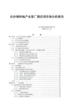 长沙瑞和地产水泵厂酒店项市场分析报告.doc