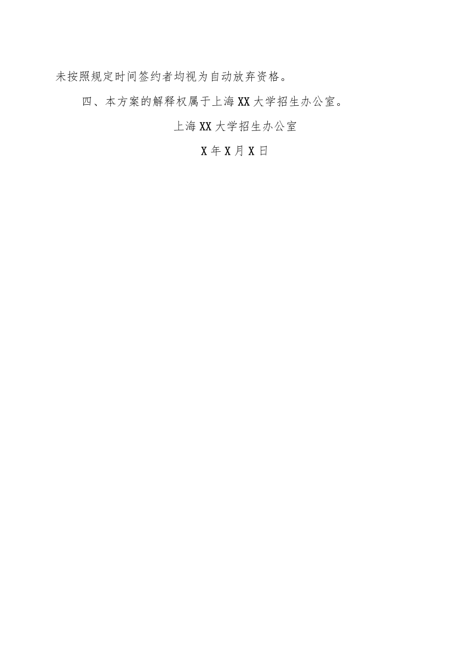 上海XX大学XX年高水平运动队招生签约方案公示.docx_第3页