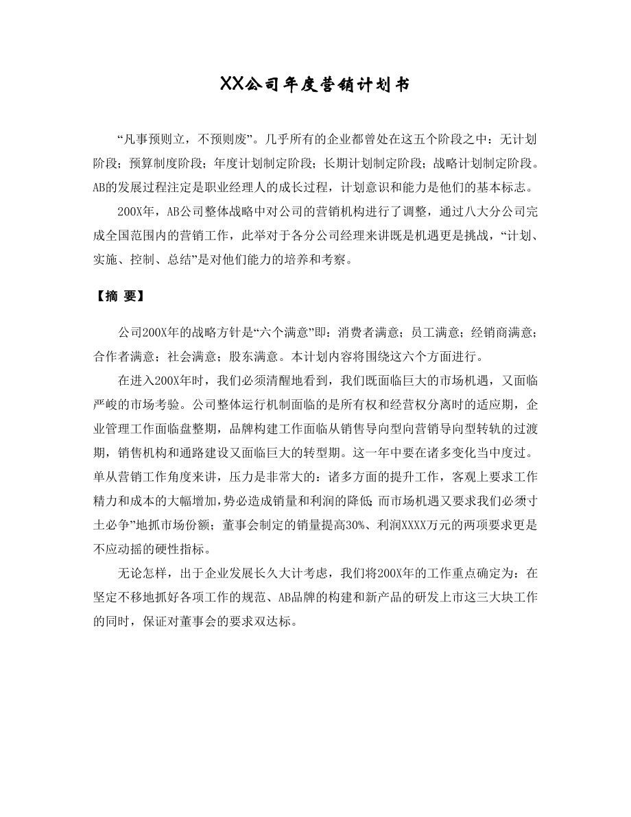 公司营销计划书.doc_第1页