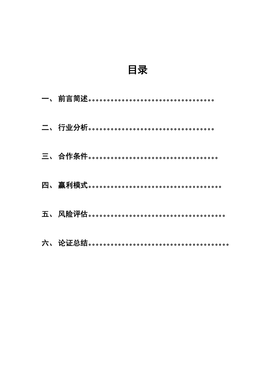 商业合作共赢计划书.doc_第2页