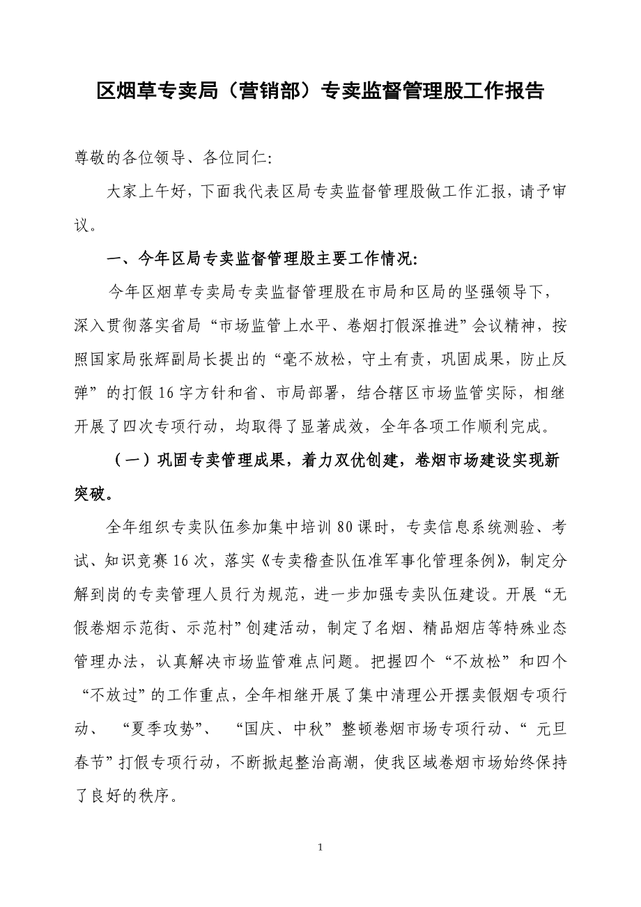 区烟草专卖局（营销部）专卖监督管理股工作报告.doc_第1页