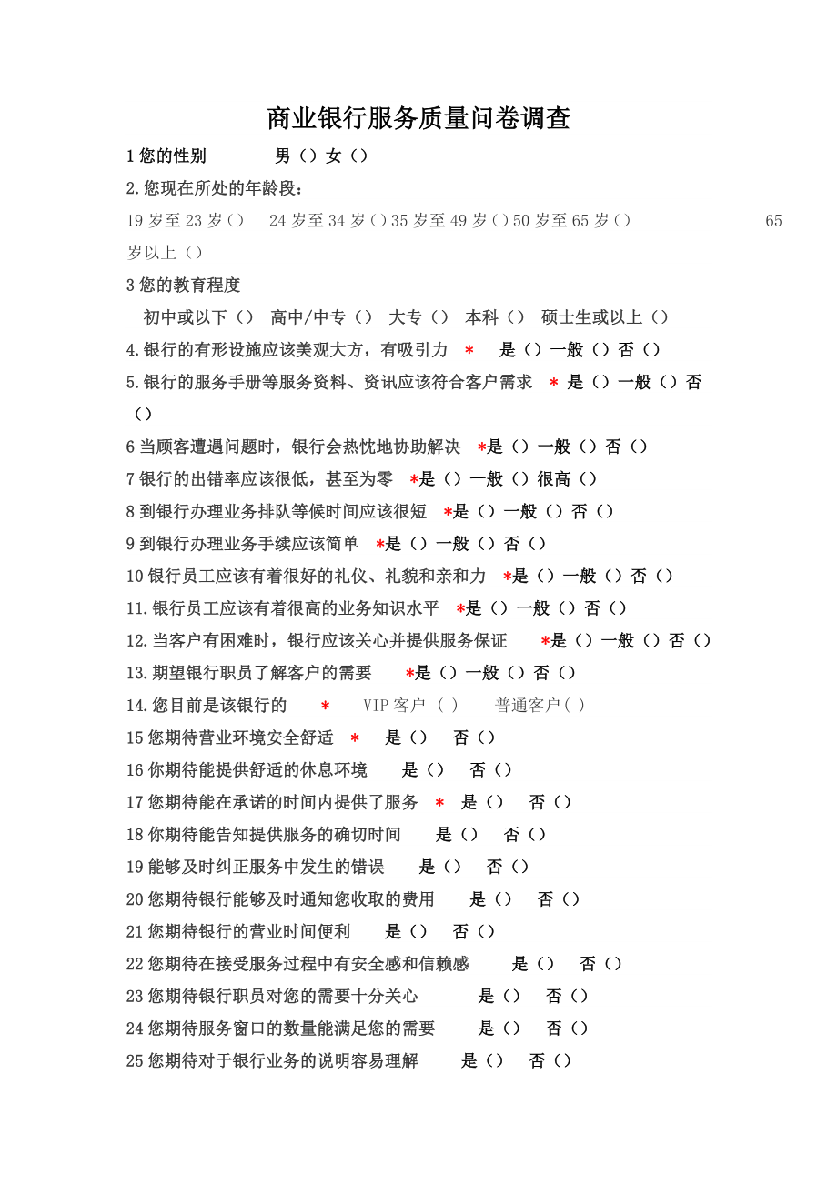 商业银行服务质量调查问卷.doc_第1页