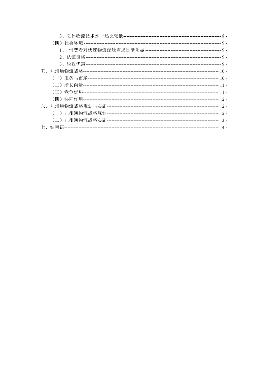 物流战略案例分析报告——九州通医药物流.doc_第2页