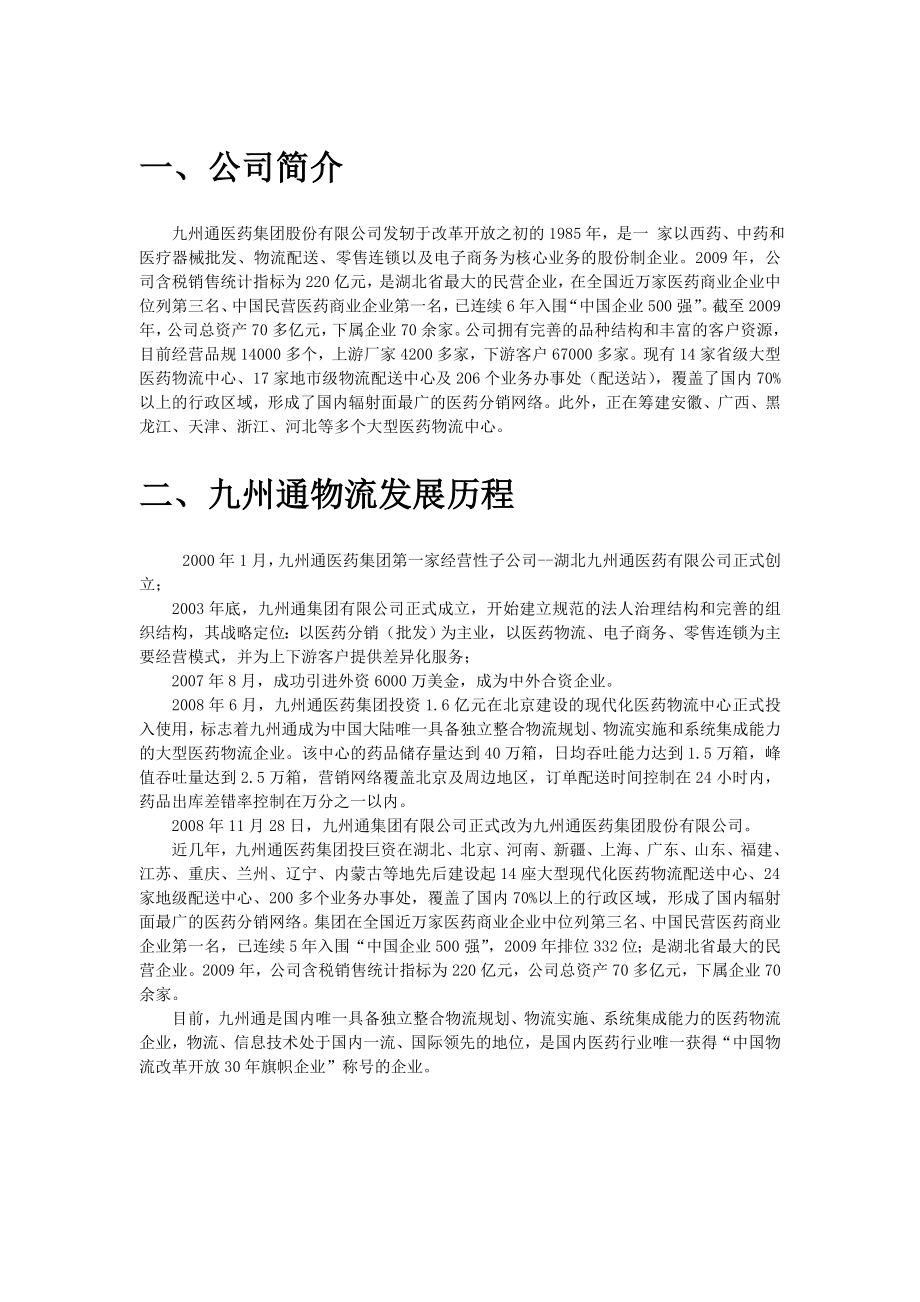 物流战略案例分析报告——九州通医药物流.doc_第3页