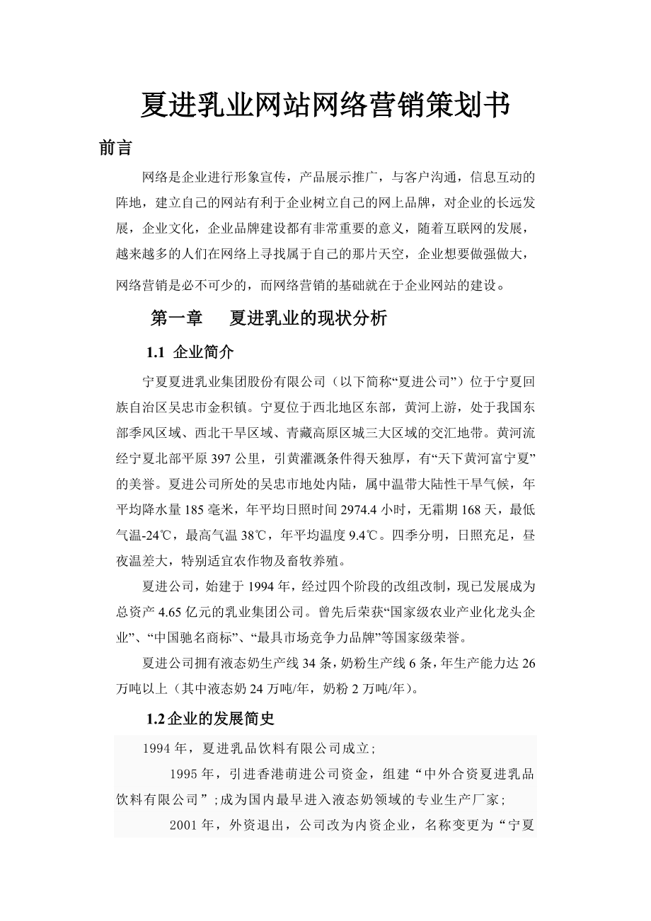 夏进乳业网站网络营销策划书.doc_第1页