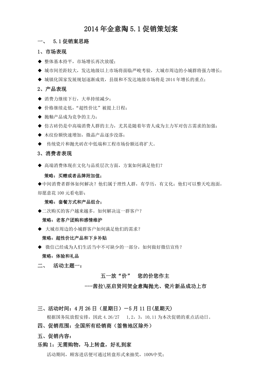 金意陶51促销策划案.doc_第1页