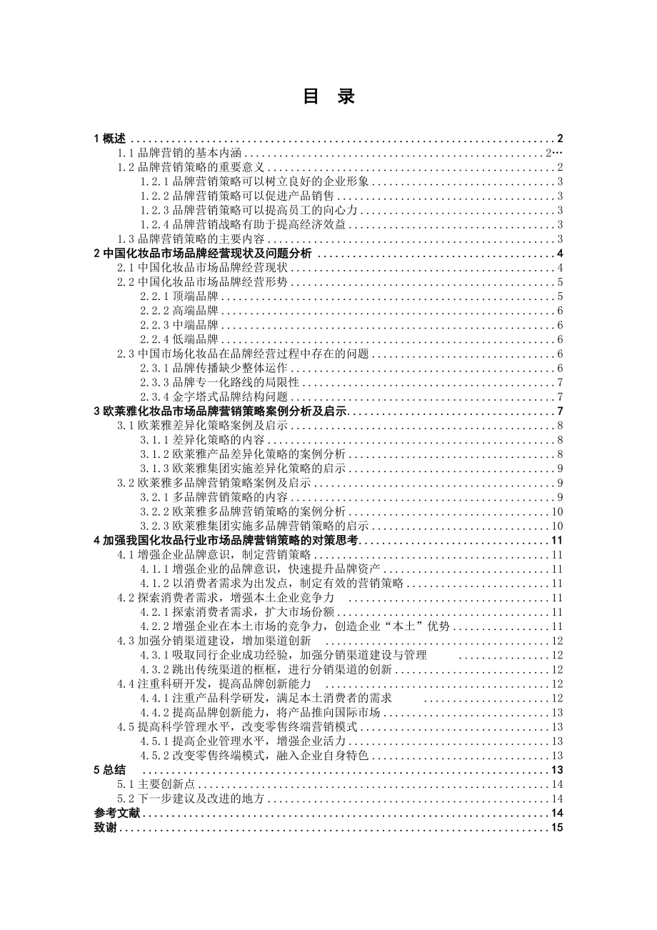 中国化妆品市场营销策略研究毕业论文.doc_第2页