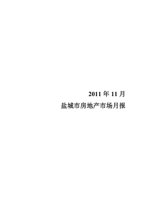 11月盐城市房地产市场月报.doc