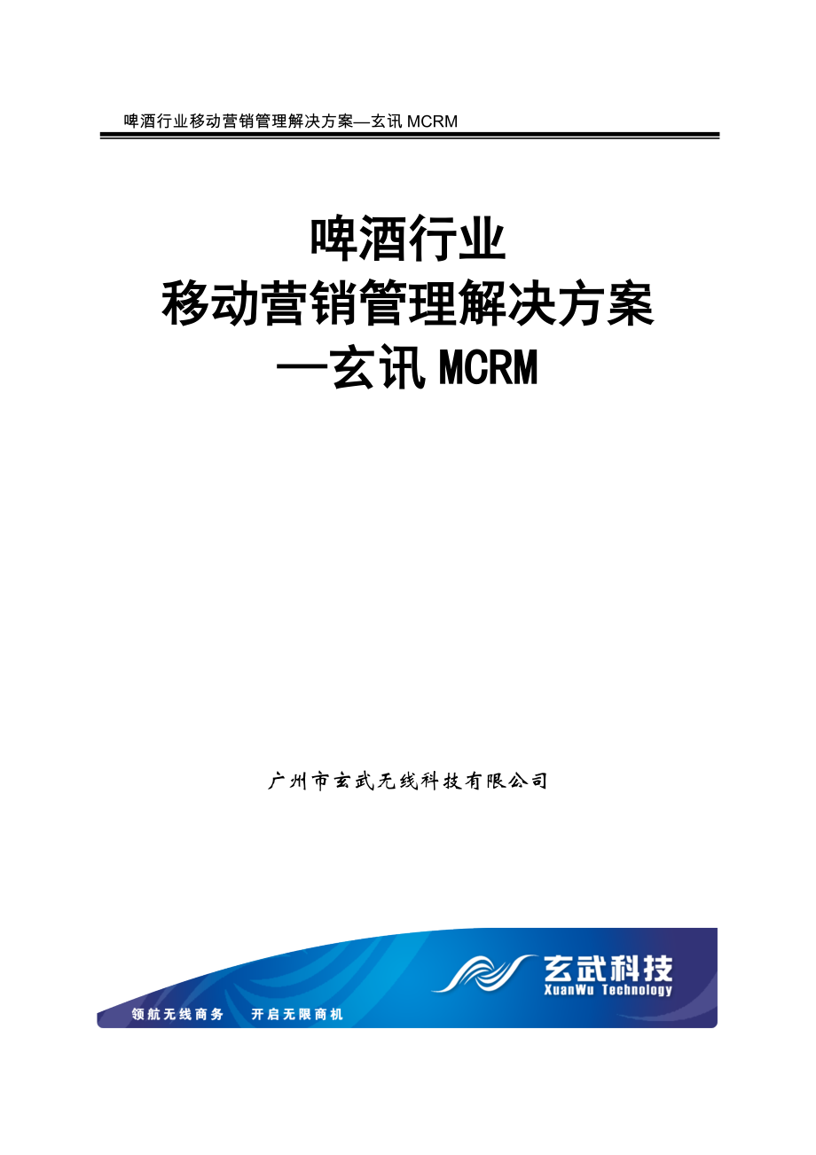 玄讯MCRM—啤酒行业移动营销管理解决方案.doc_第1页