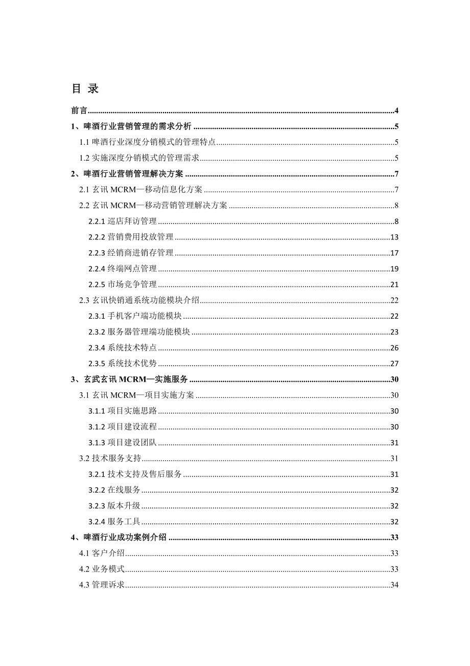 玄讯MCRM—啤酒行业移动营销管理解决方案.doc_第2页