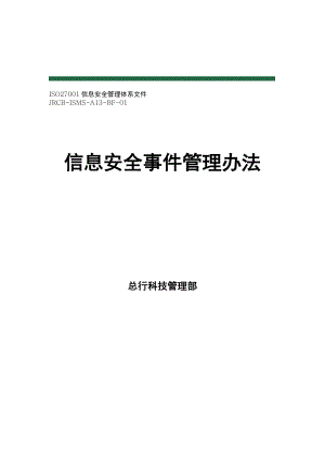 农村商业银行信息安全事件管理办法.doc