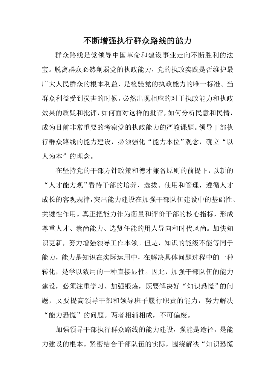 不断增强执行群众路线的能力.doc_第1页