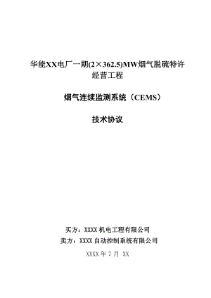 电厂BOT脱硫项目烟气连续监测系统（CEMS）技术协议书.doc