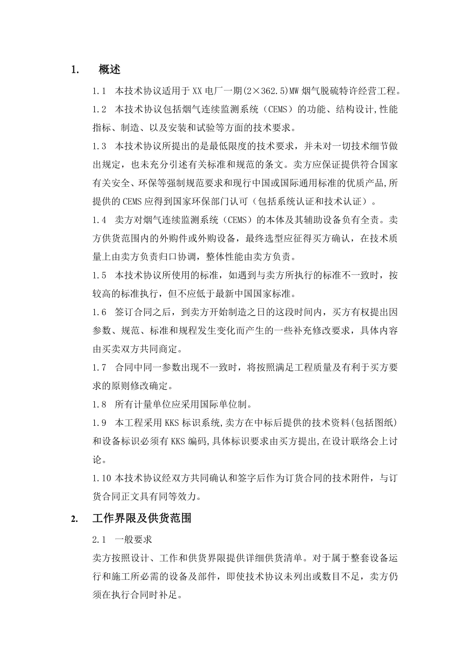 电厂BOT脱硫项目烟气连续监测系统（CEMS）技术协议书.doc_第3页