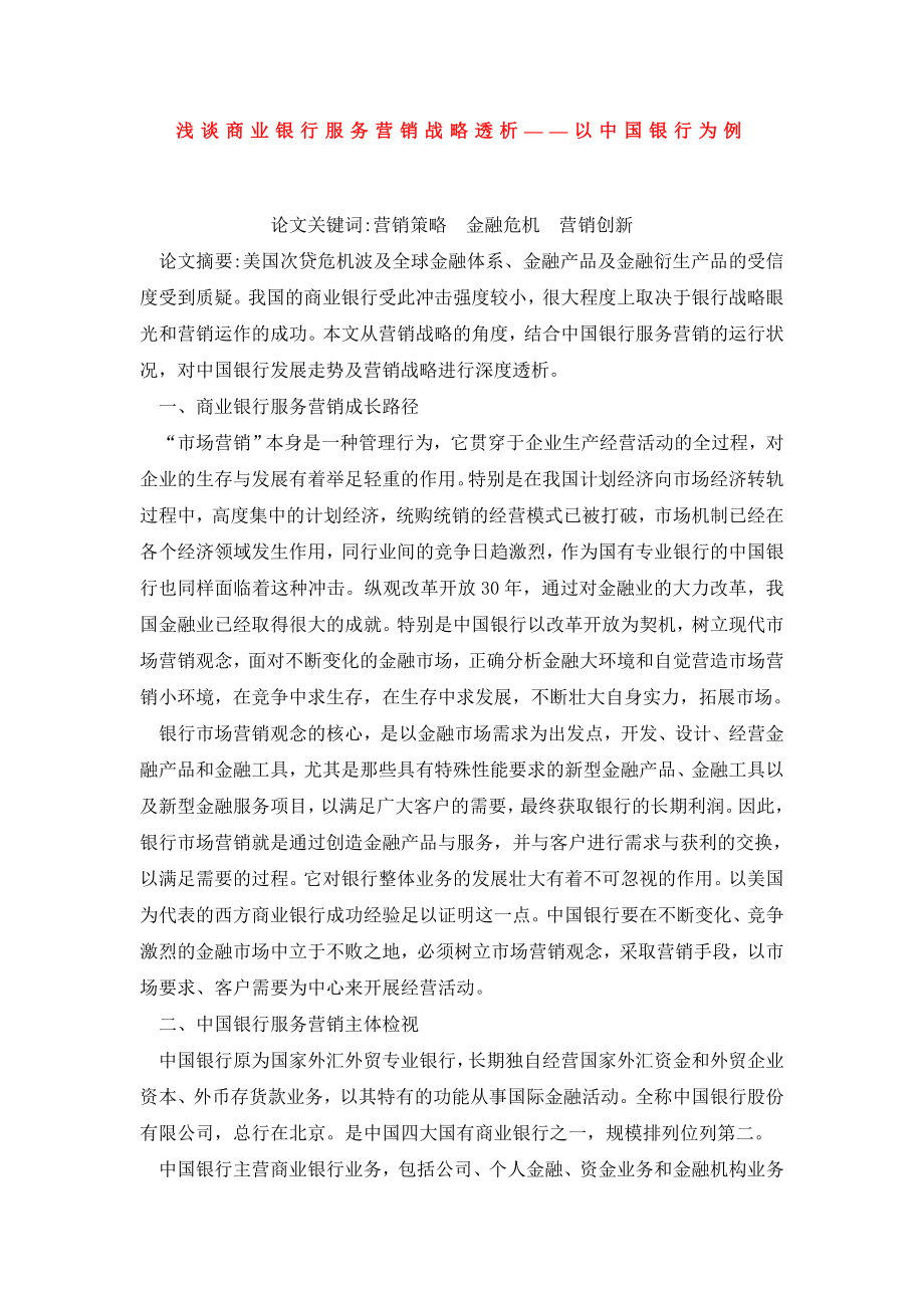 浅谈商业银行服务营销战略透析——以中国银行为例.doc_第1页