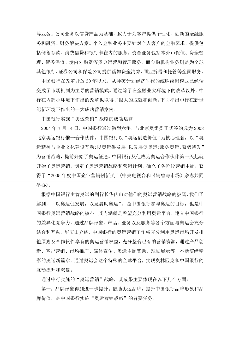 浅谈商业银行服务营销战略透析——以中国银行为例.doc_第2页