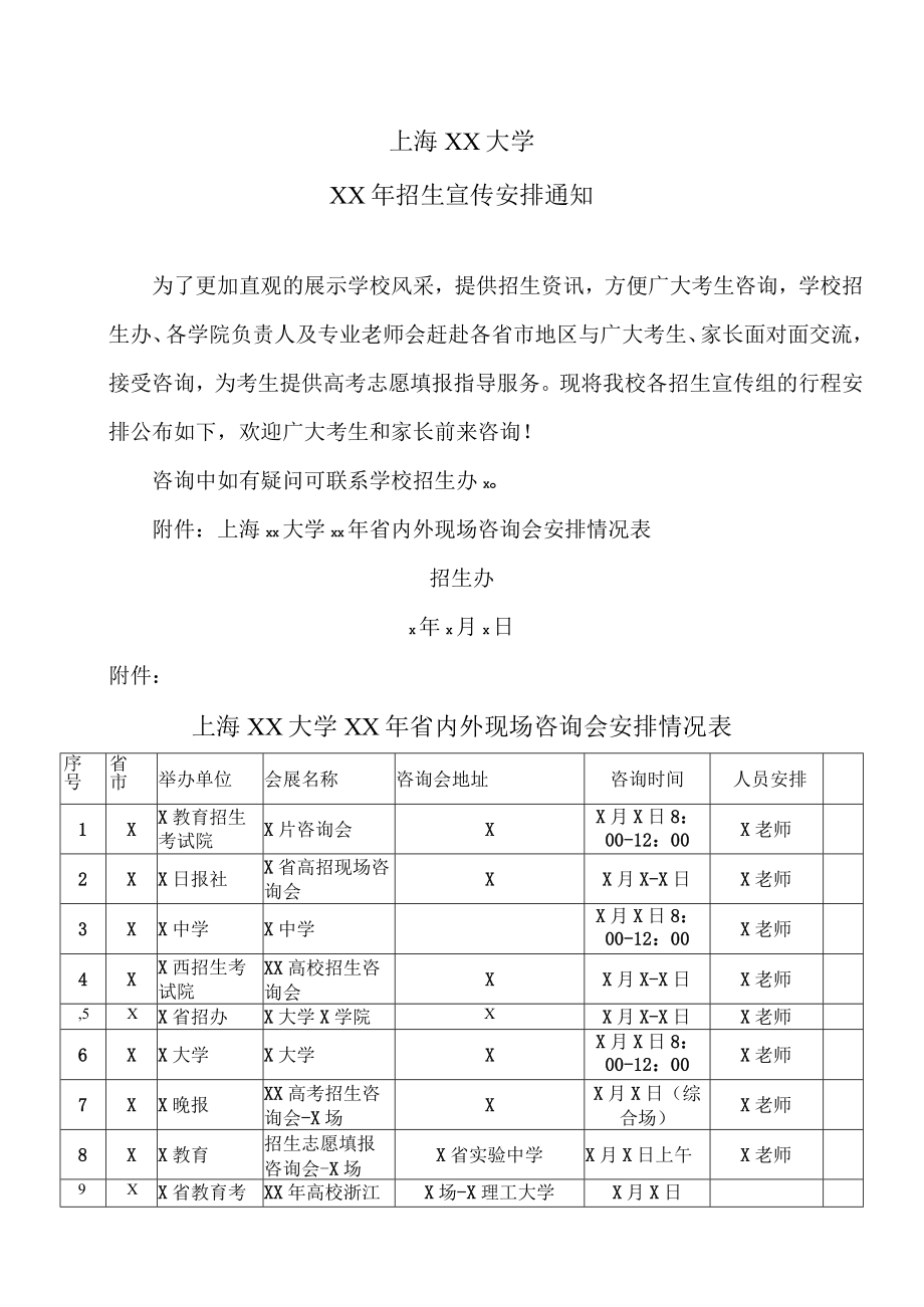 上海XX大学XX年招生宣传安排通知.docx_第1页