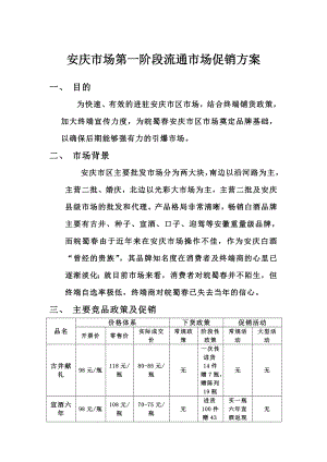 市场第一阶段流通市场促销方案.doc