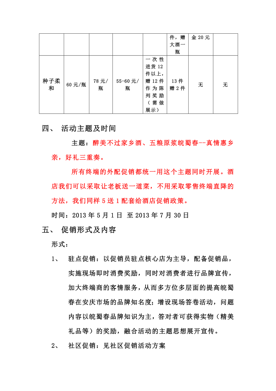 市场第一阶段流通市场促销方案.doc_第2页