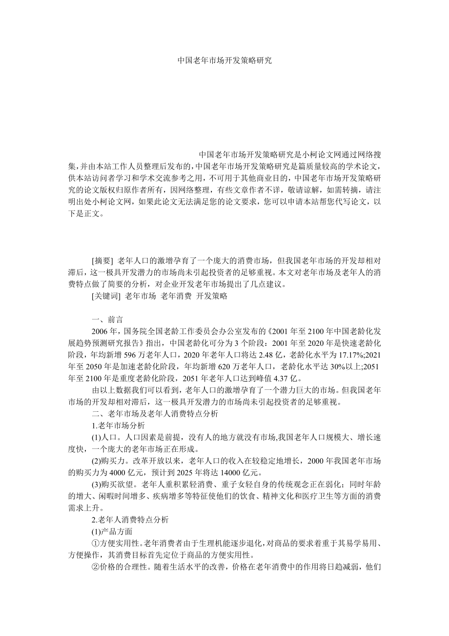 管理论文中国老市场开发策略研究.doc_第1页