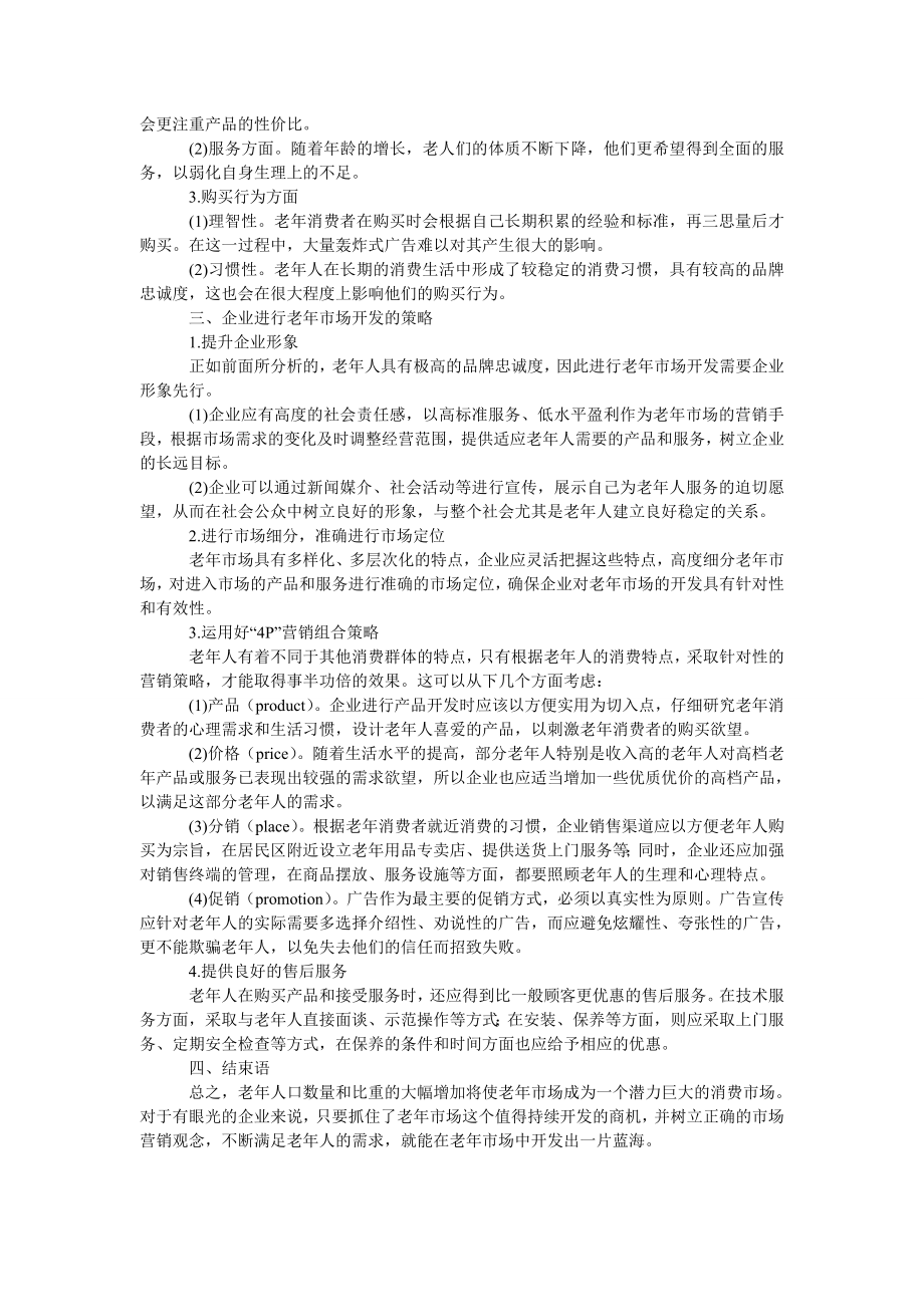 管理论文中国老市场开发策略研究.doc_第2页