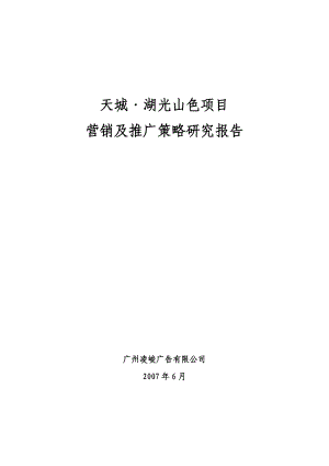 【商业地产】凌峻长沙天城湖光山色项目营销及推广策略研究报告61DOC.doc