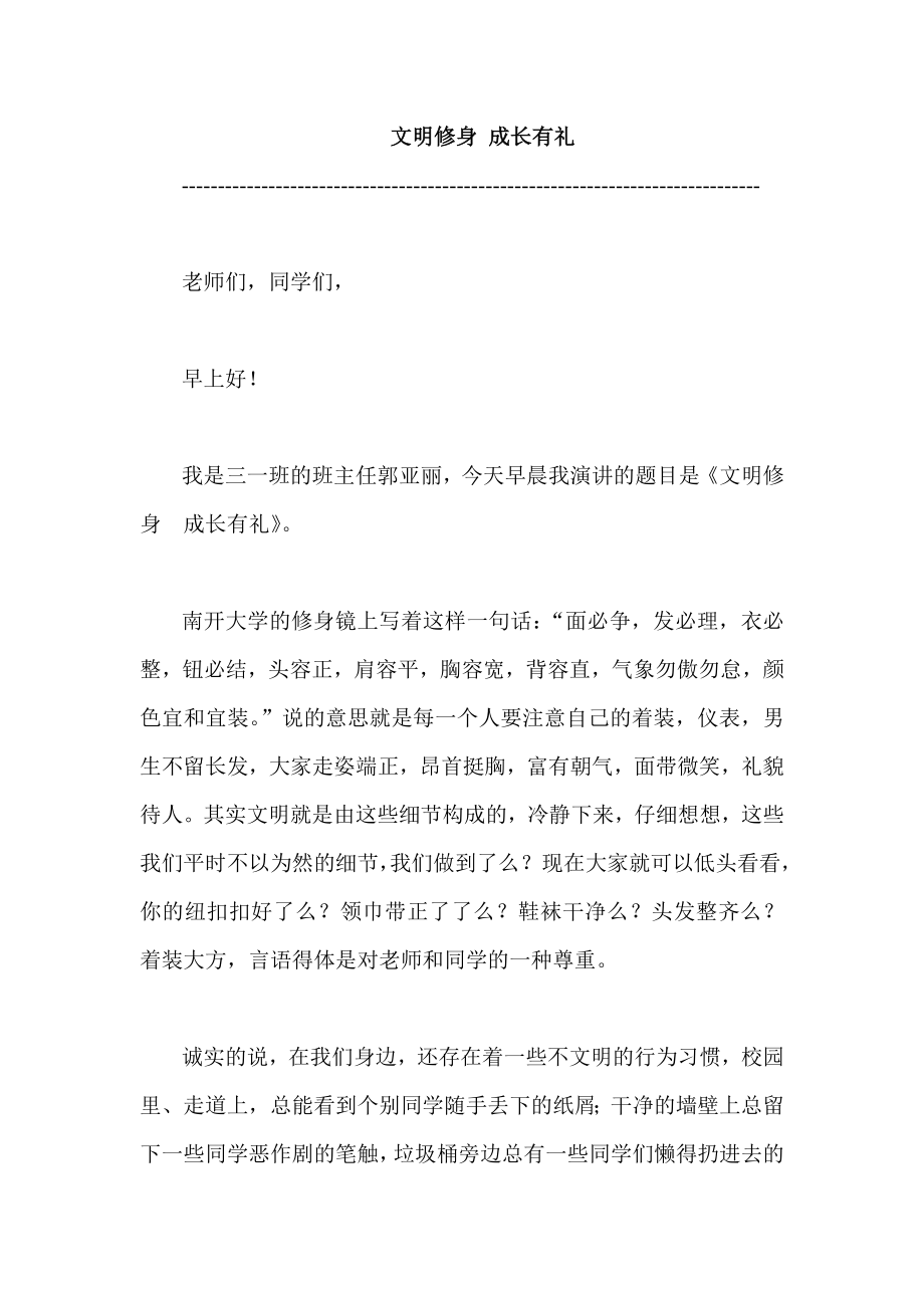 国旗下的演讲《文明修身 成长有礼义》.doc_第1页