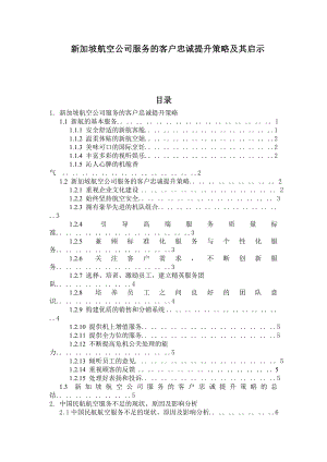 新加坡航空公司服务的客户忠诚提升策略及其启示.doc