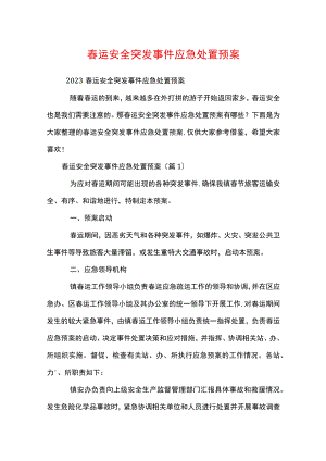 春运安全突发事件应急处置预案.docx