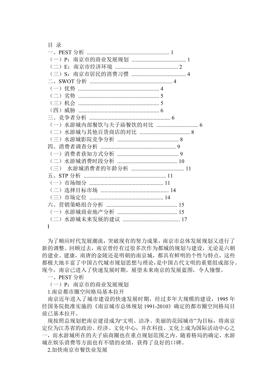 南京水游城营销策划书.doc_第1页