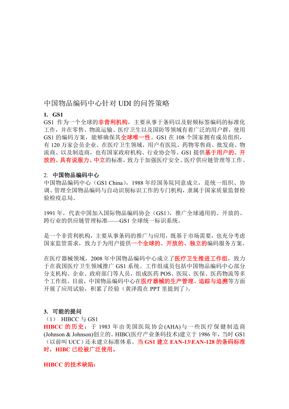 中国物品编码中心针对UDI的问答策略.doc_第1页
