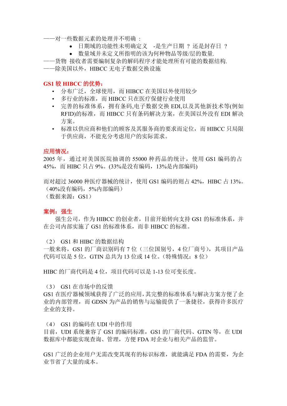 中国物品编码中心针对UDI的问答策略.doc_第2页