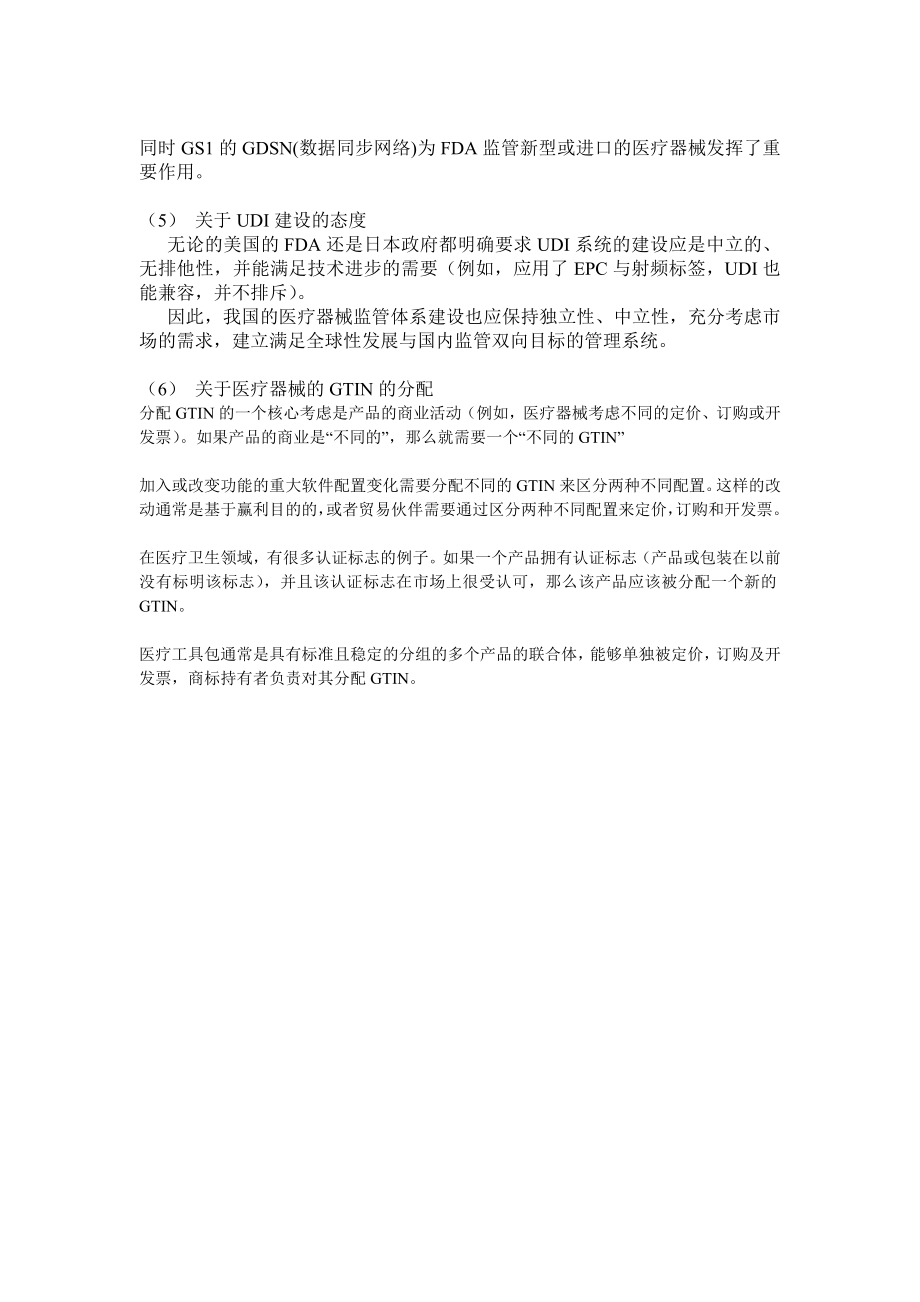 中国物品编码中心针对UDI的问答策略.doc_第3页