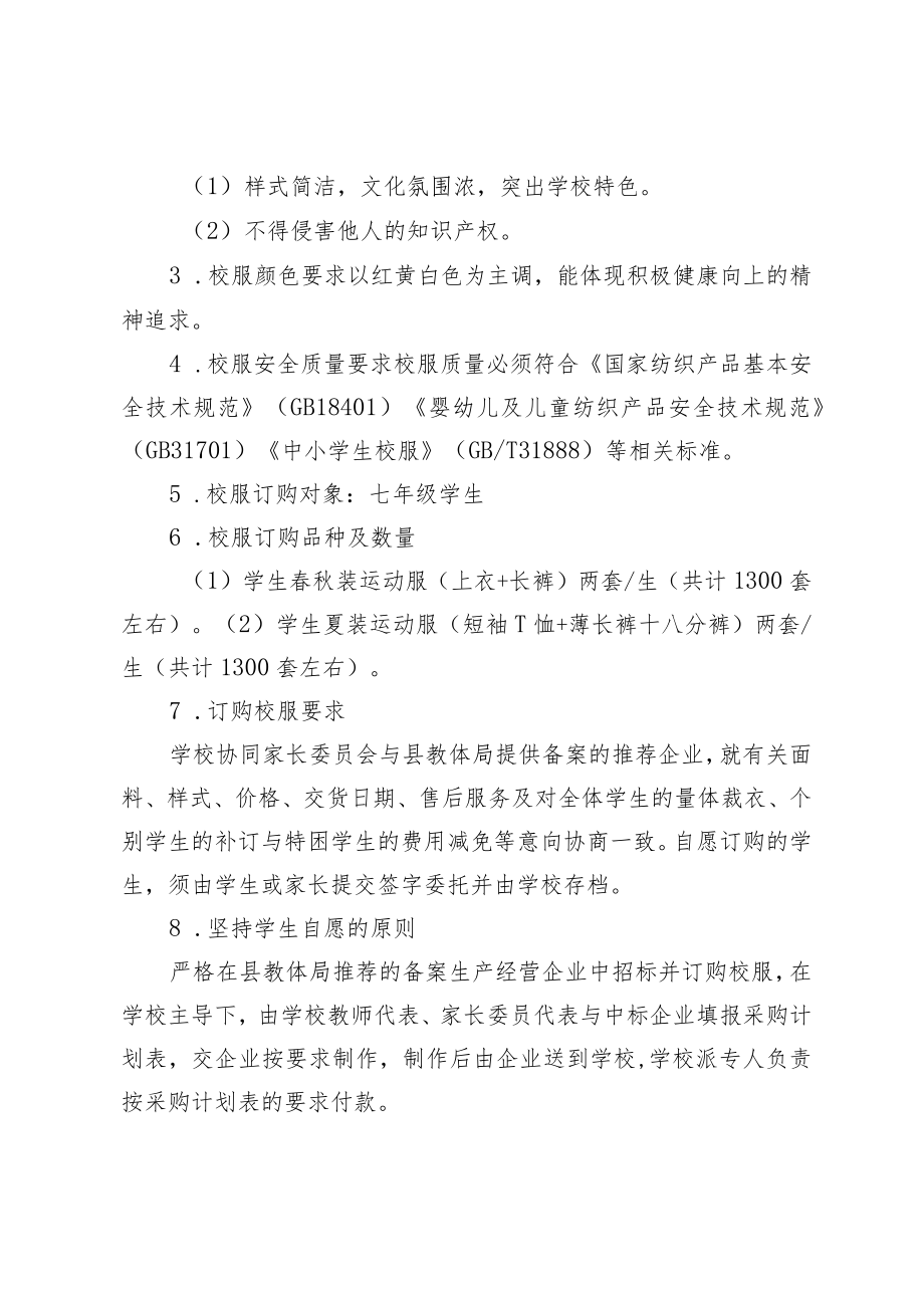 XX学校服采购工作方案（含一封信、备案表、反馈表）.docx_第3页