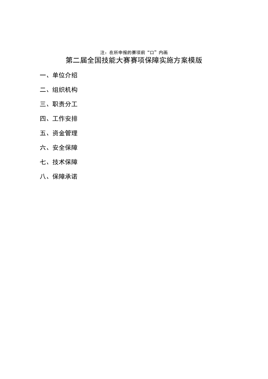 第二届全国技能大赛赛项保障单位申报表、申报赛项一览表、赛项保障实施方案模板.docx_第3页