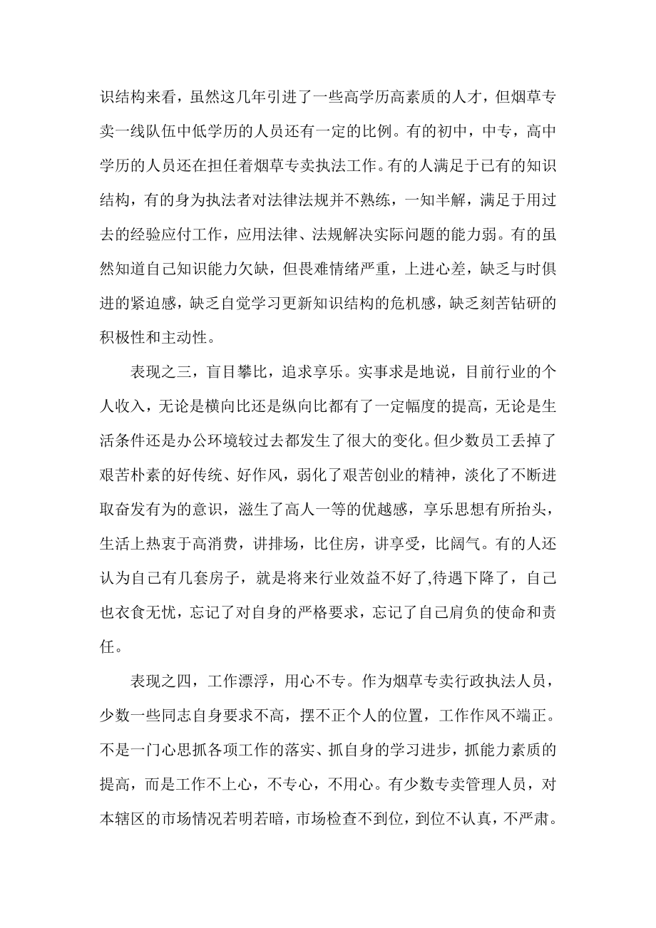 烟草专卖系统论文：努力增强烟草专卖队伍的忧患意识1.doc_第2页