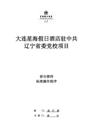 大连XX假日酒店驻中共辽宁省委党校项目前台接待标准操作程序酒店前台接待SOP.doc