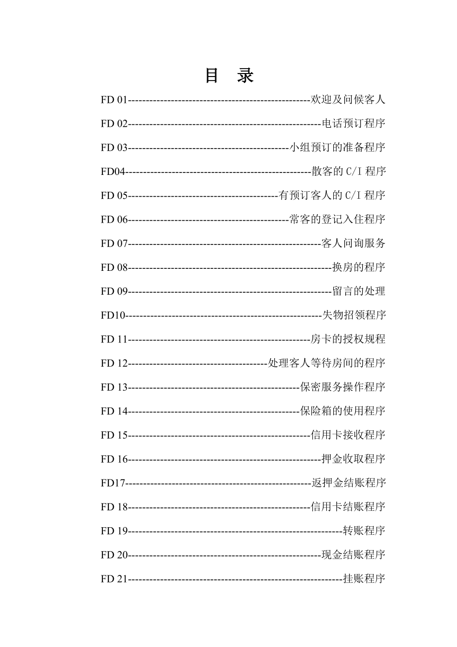 大连XX假日酒店驻中共辽宁省委党校项目前台接待标准操作程序酒店前台接待SOP.doc_第2页