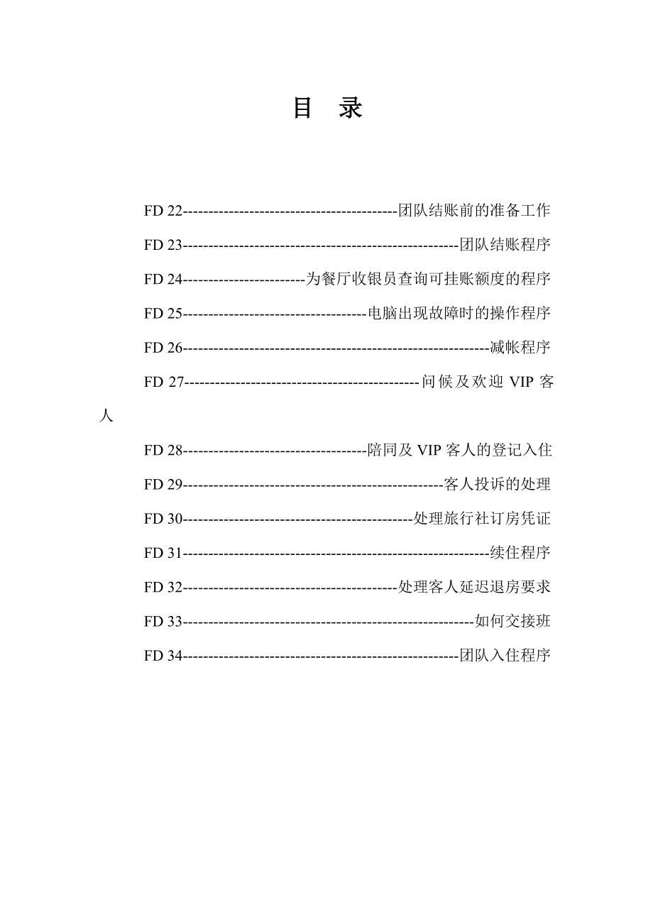 大连XX假日酒店驻中共辽宁省委党校项目前台接待标准操作程序酒店前台接待SOP.doc_第3页